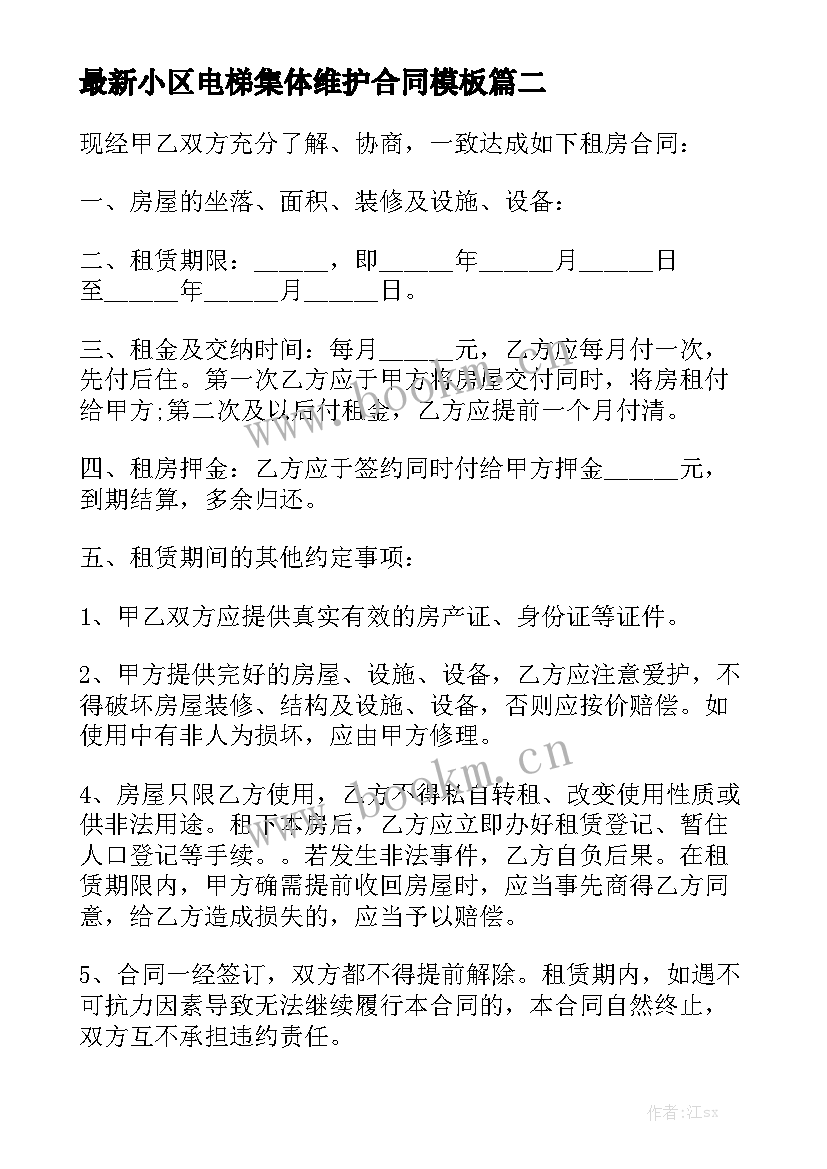 最新小区电梯集体维护合同模板