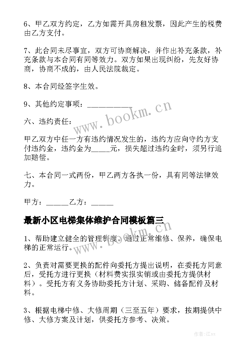 最新小区电梯集体维护合同模板