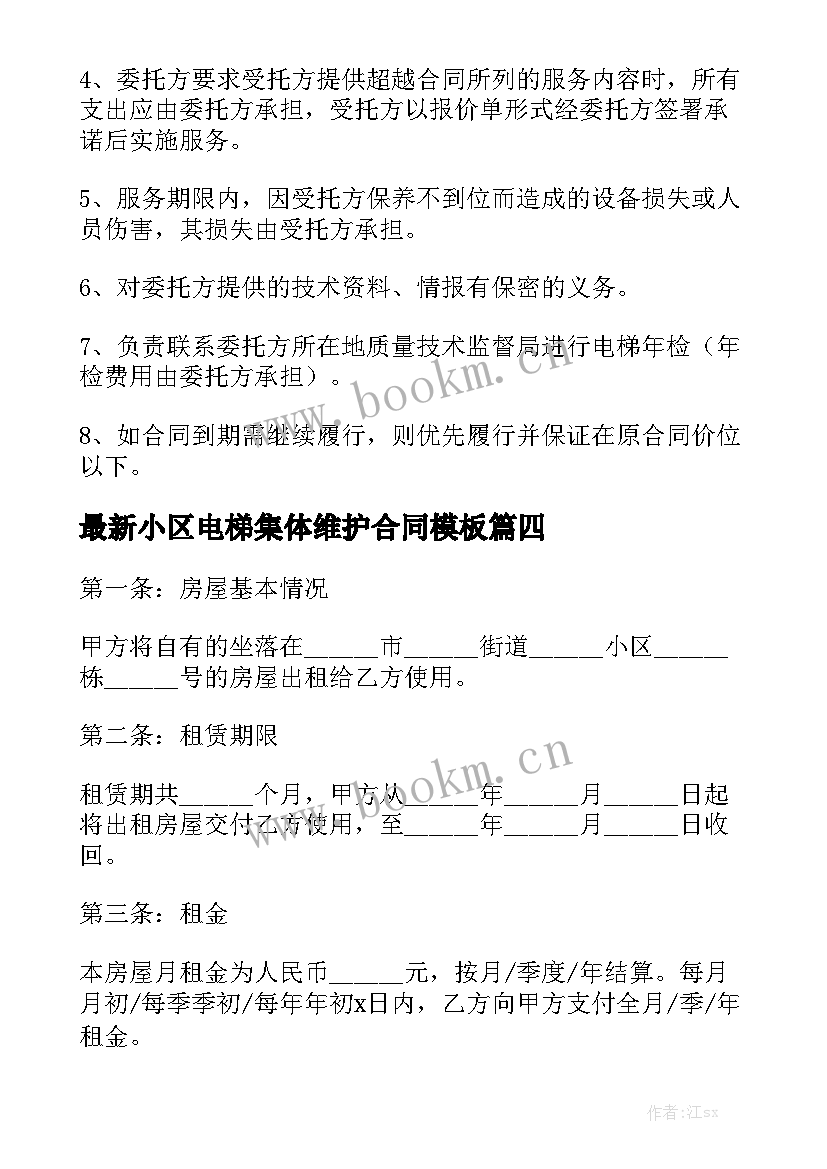 最新小区电梯集体维护合同模板