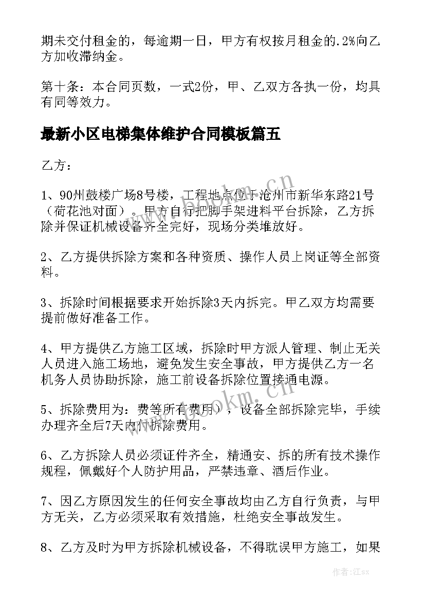 最新小区电梯集体维护合同模板