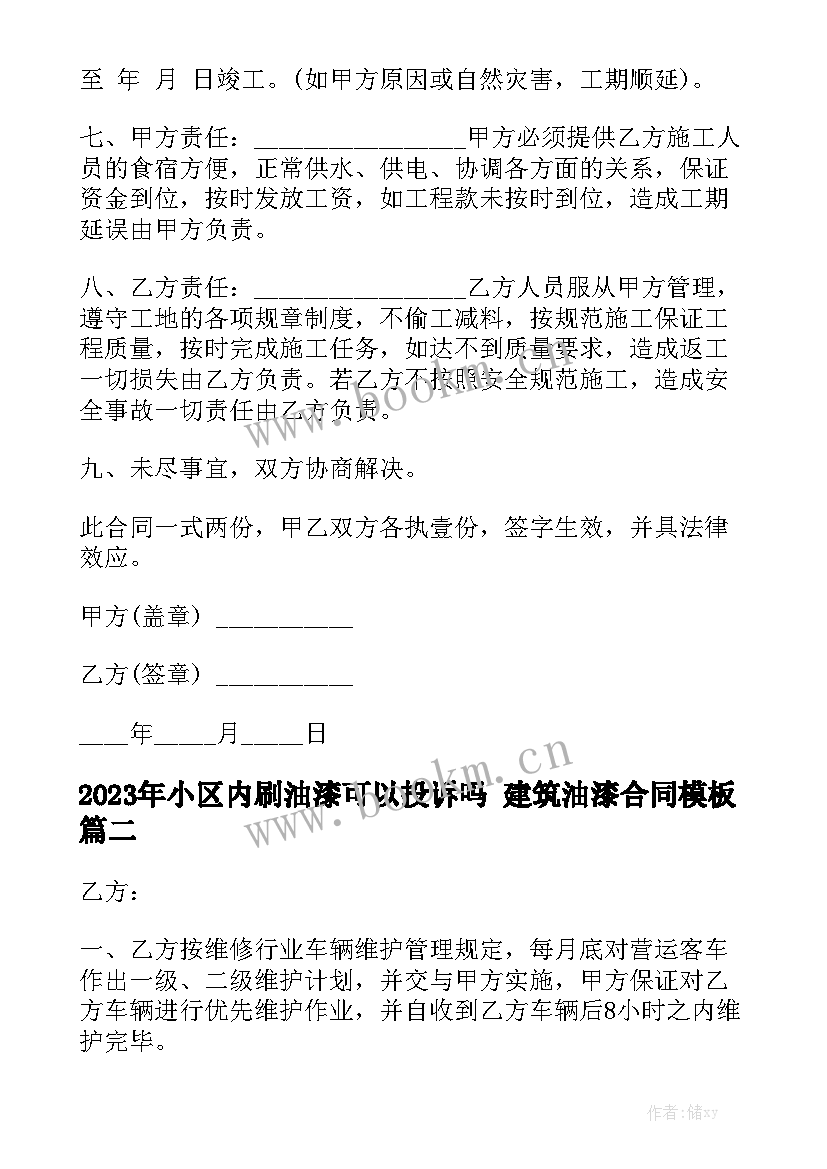 2023年小区内刷油漆可以投诉吗 建筑油漆合同模板