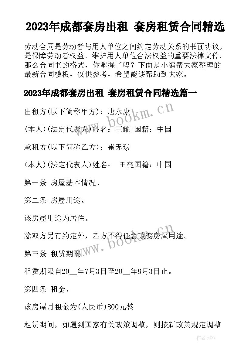 2023年成都套房出租 套房租赁合同精选