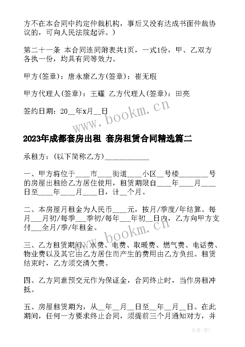 2023年成都套房出租 套房租赁合同精选