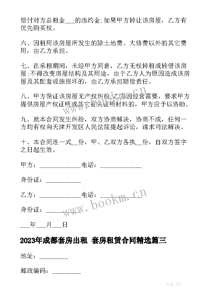 2023年成都套房出租 套房租赁合同精选