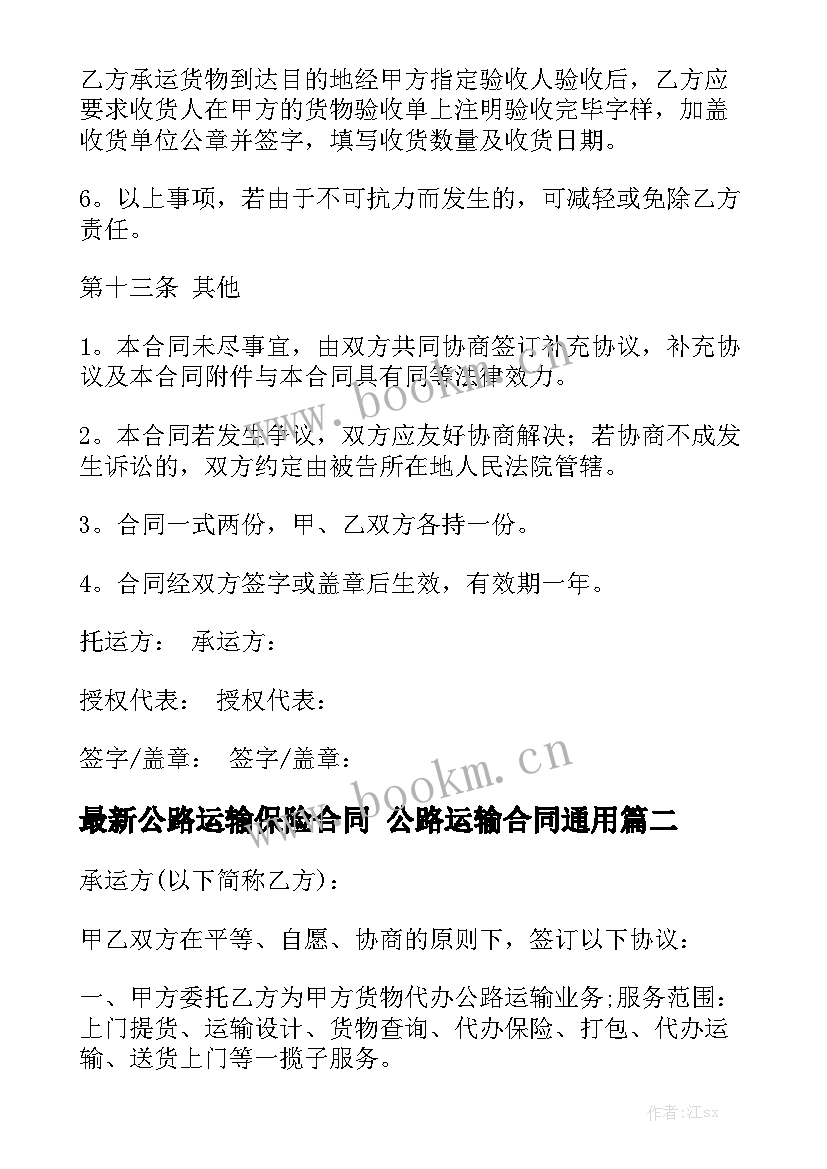 最新公路运输保险合同 公路运输合同通用