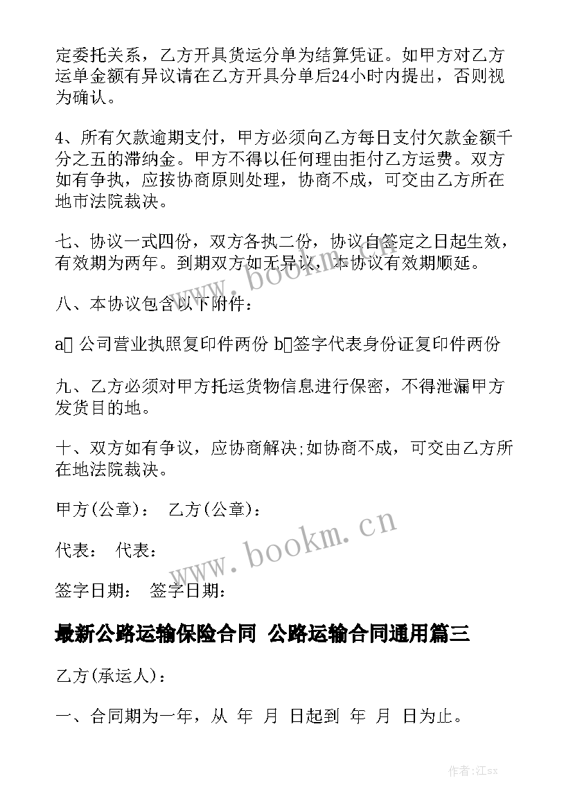 最新公路运输保险合同 公路运输合同通用