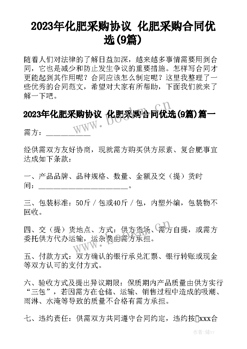 2023年化肥采购协议 化肥采购合同优选(9篇)