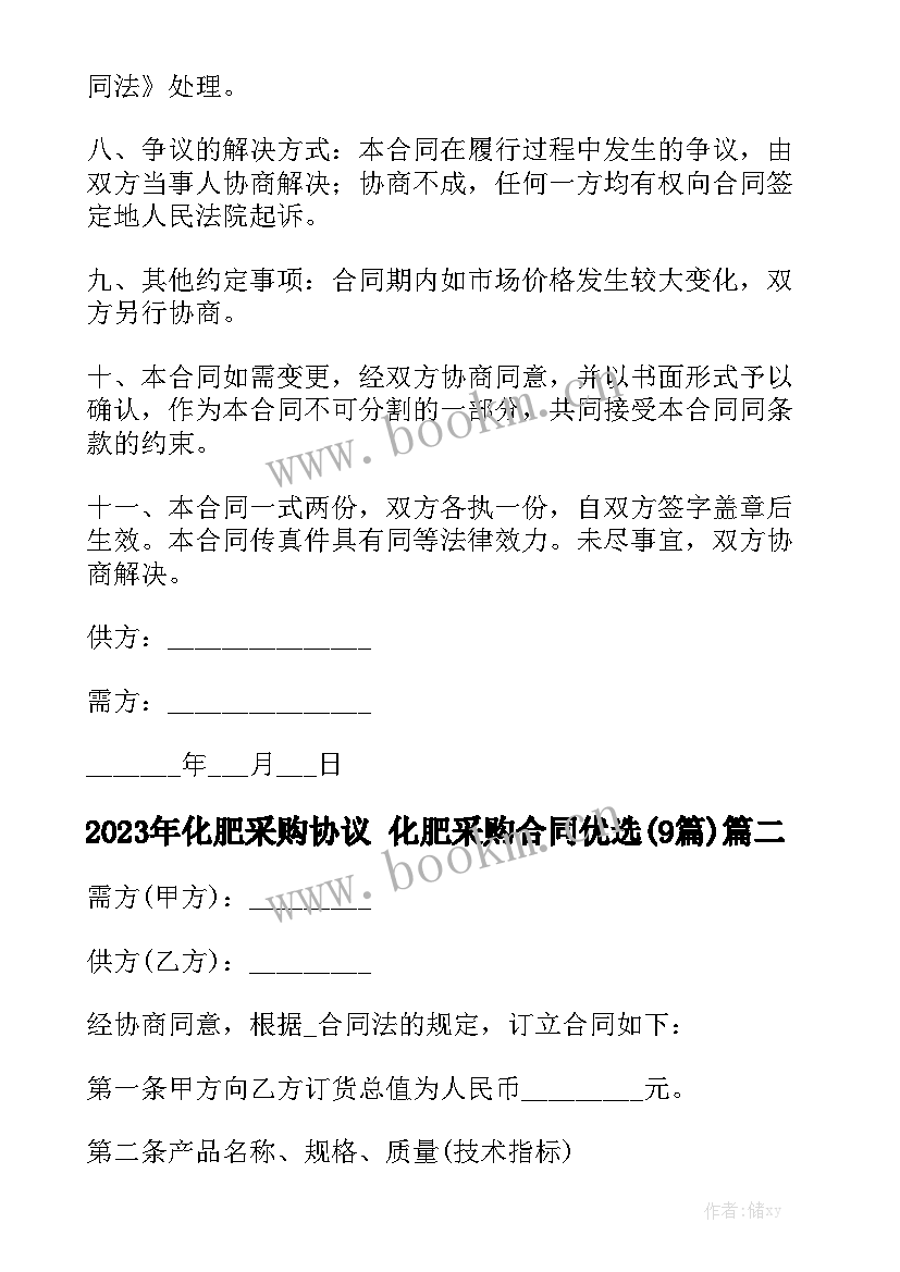 2023年化肥采购协议 化肥采购合同优选(9篇)