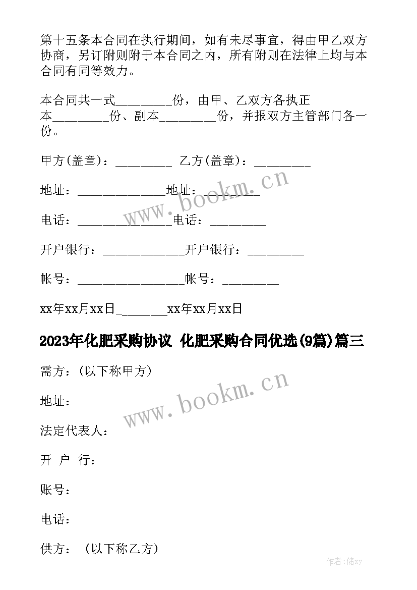 2023年化肥采购协议 化肥采购合同优选(9篇)