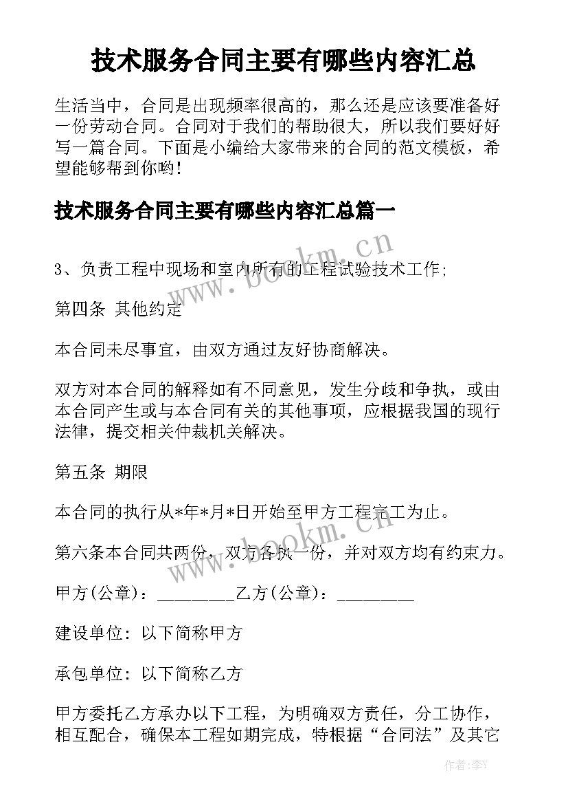 技术服务合同主要有哪些内容汇总