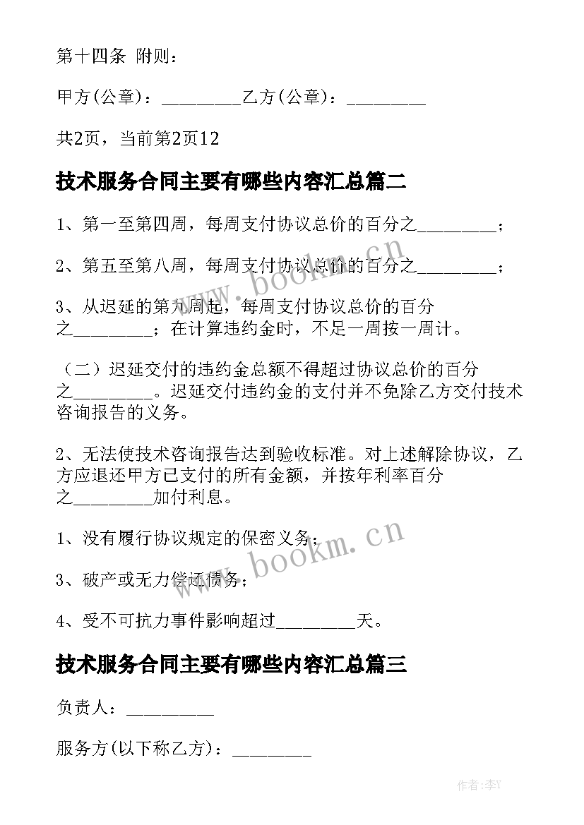 技术服务合同主要有哪些内容汇总