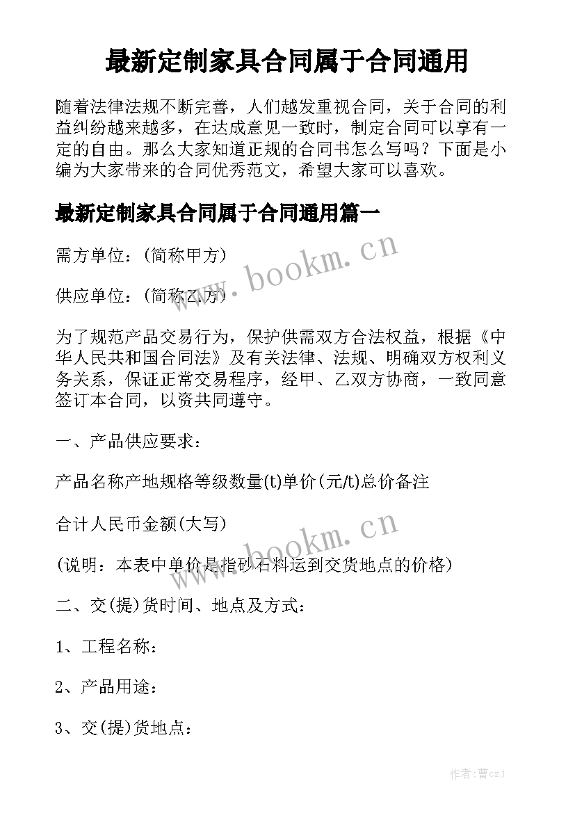 最新定制家具合同属于合同通用