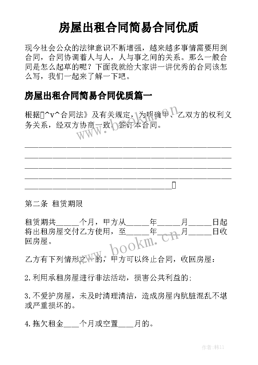 房屋出租合同简易合同优质