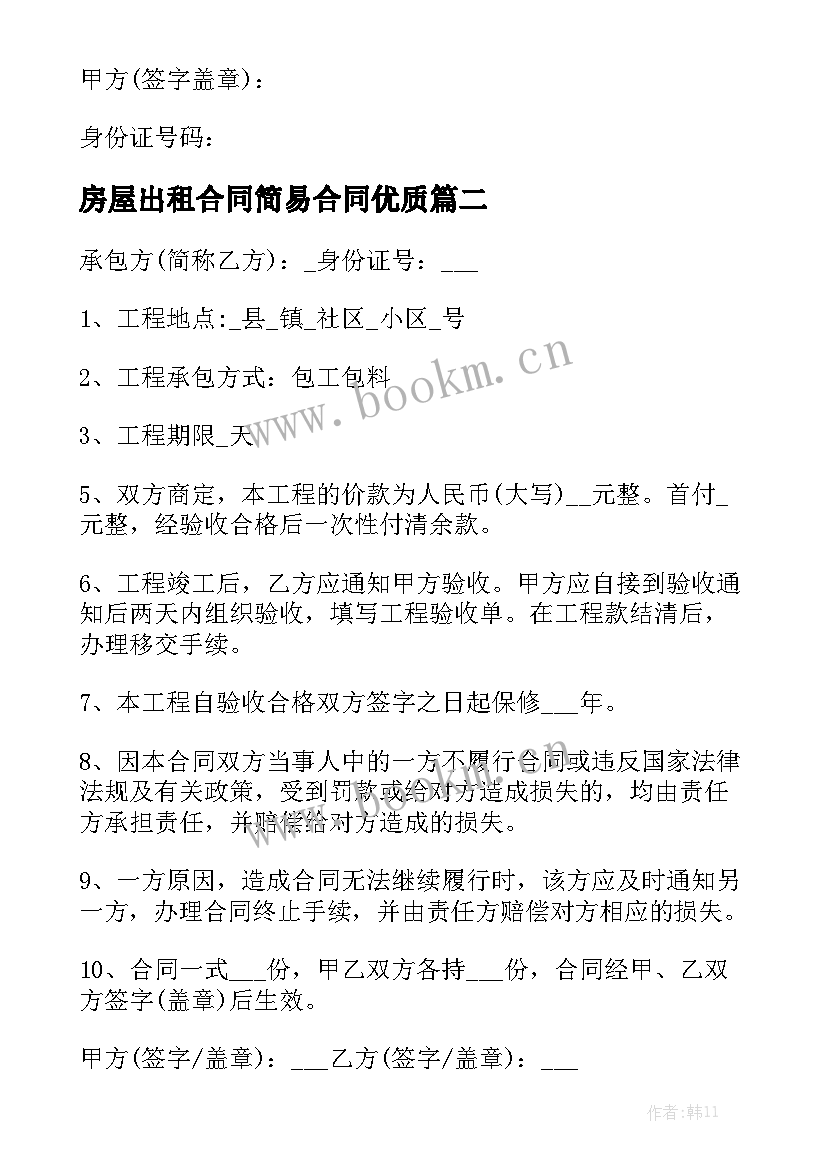 房屋出租合同简易合同优质