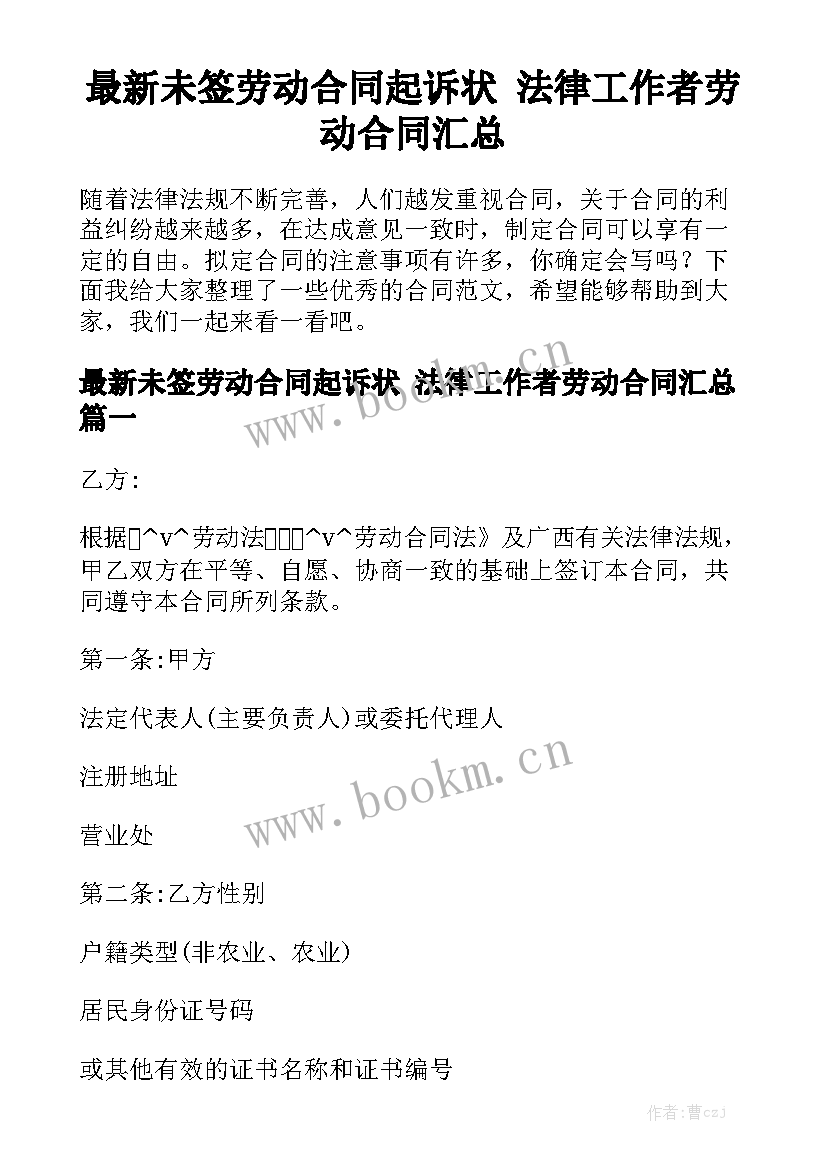 最新未签劳动合同起诉状 法律工作者劳动合同汇总