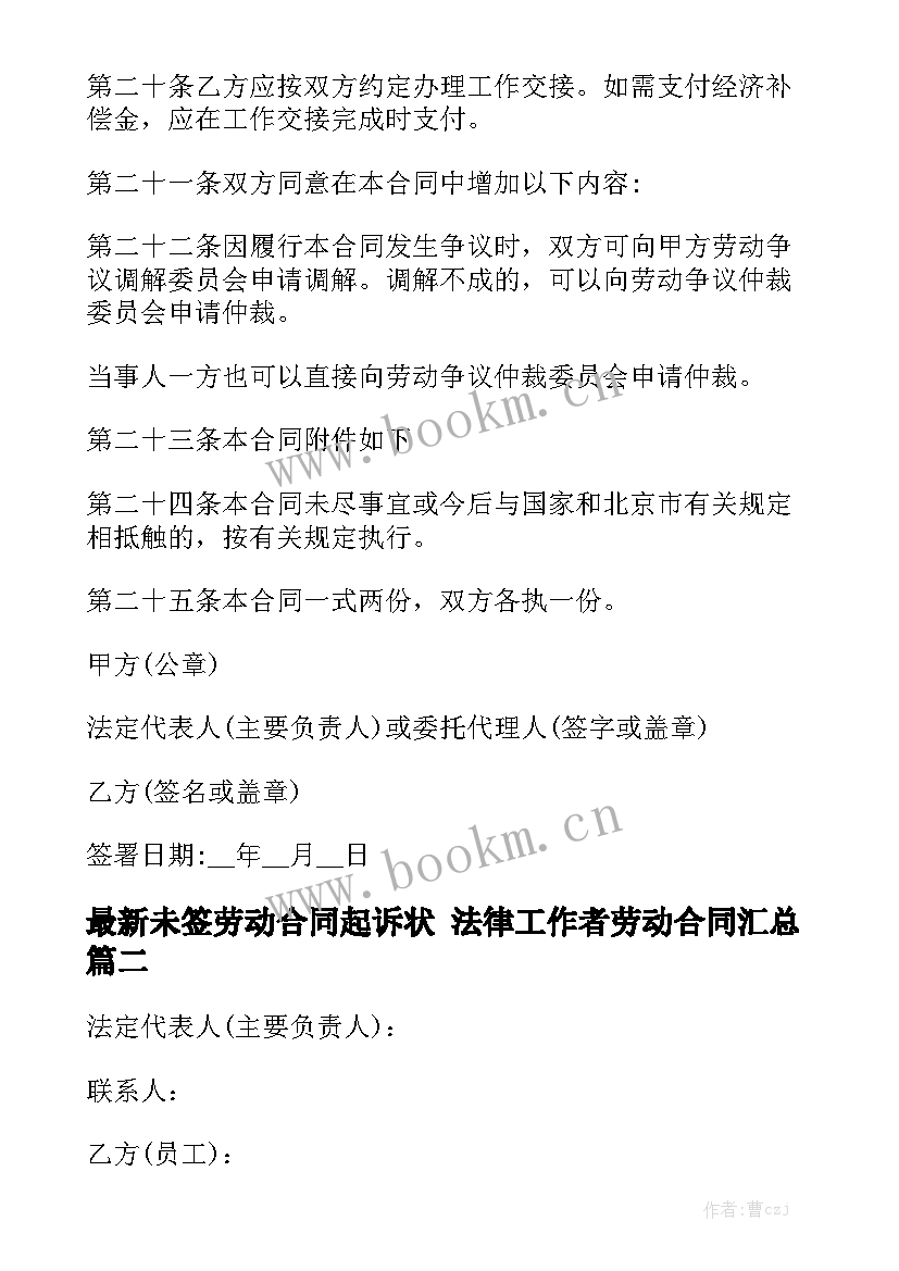 最新未签劳动合同起诉状 法律工作者劳动合同汇总