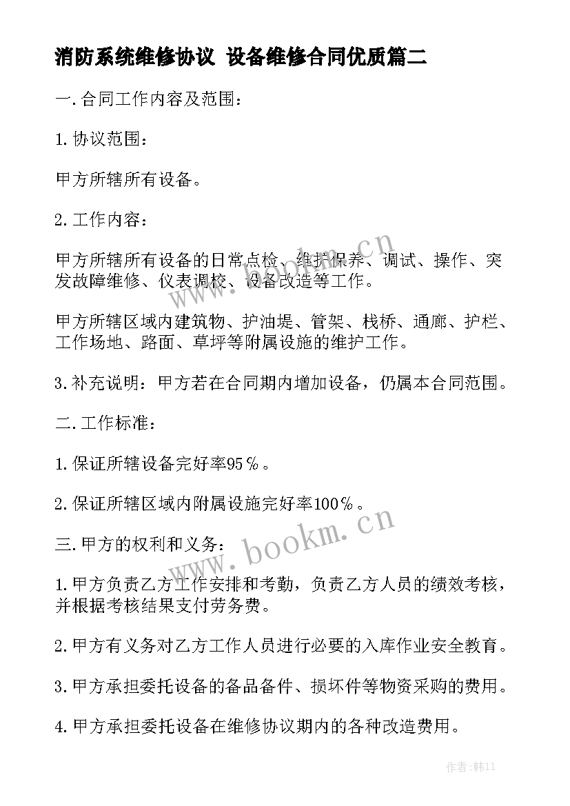 消防系统维修协议 设备维修合同优质