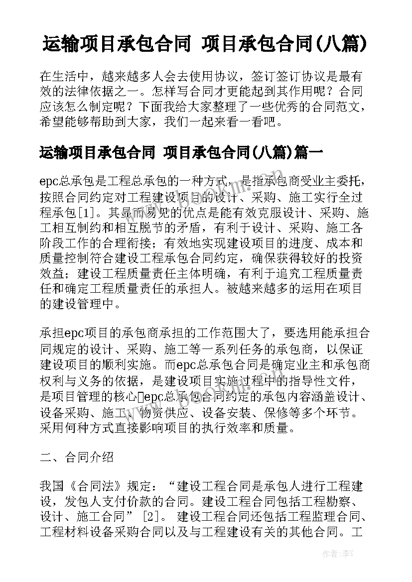 运输项目承包合同 项目承包合同(八篇)