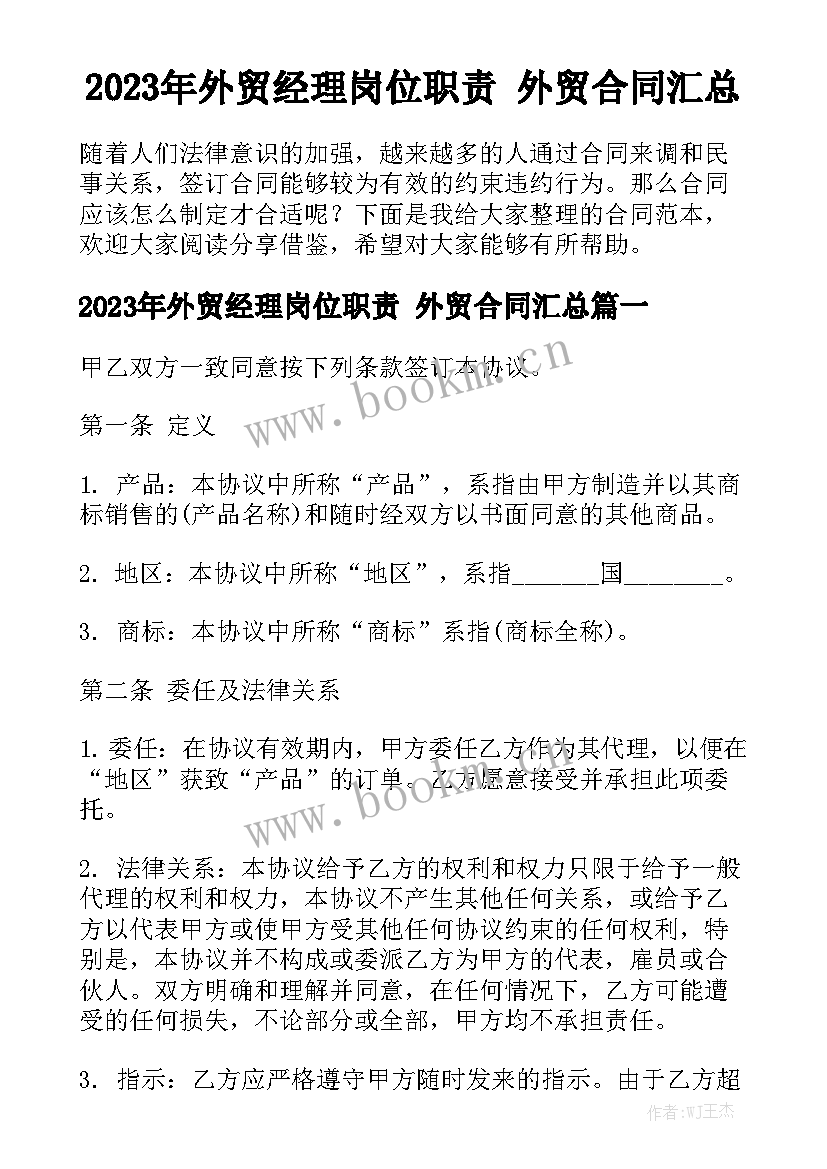 2023年外贸经理岗位职责 外贸合同汇总