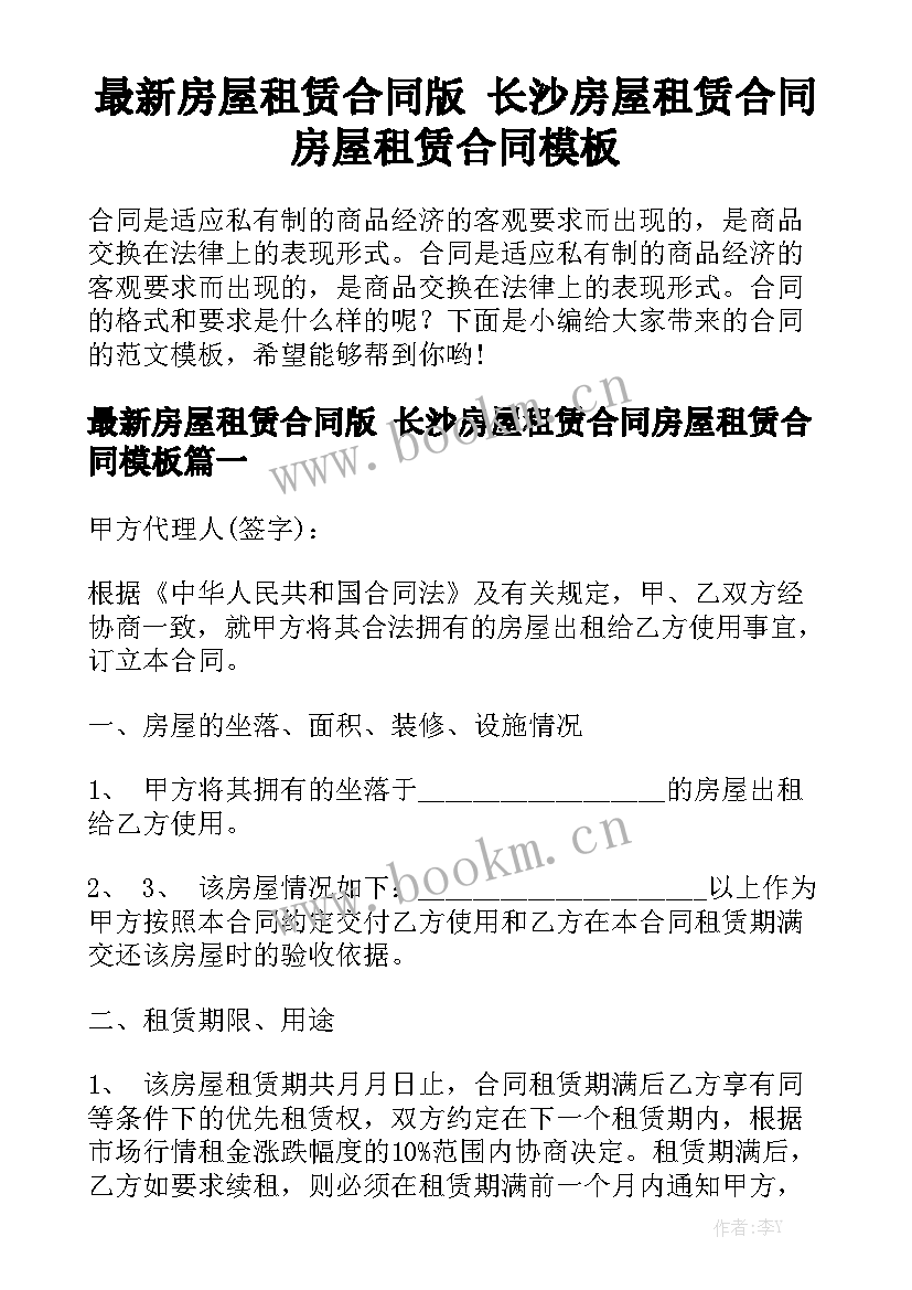 最新房屋租赁合同版 长沙房屋租赁合同房屋租赁合同模板