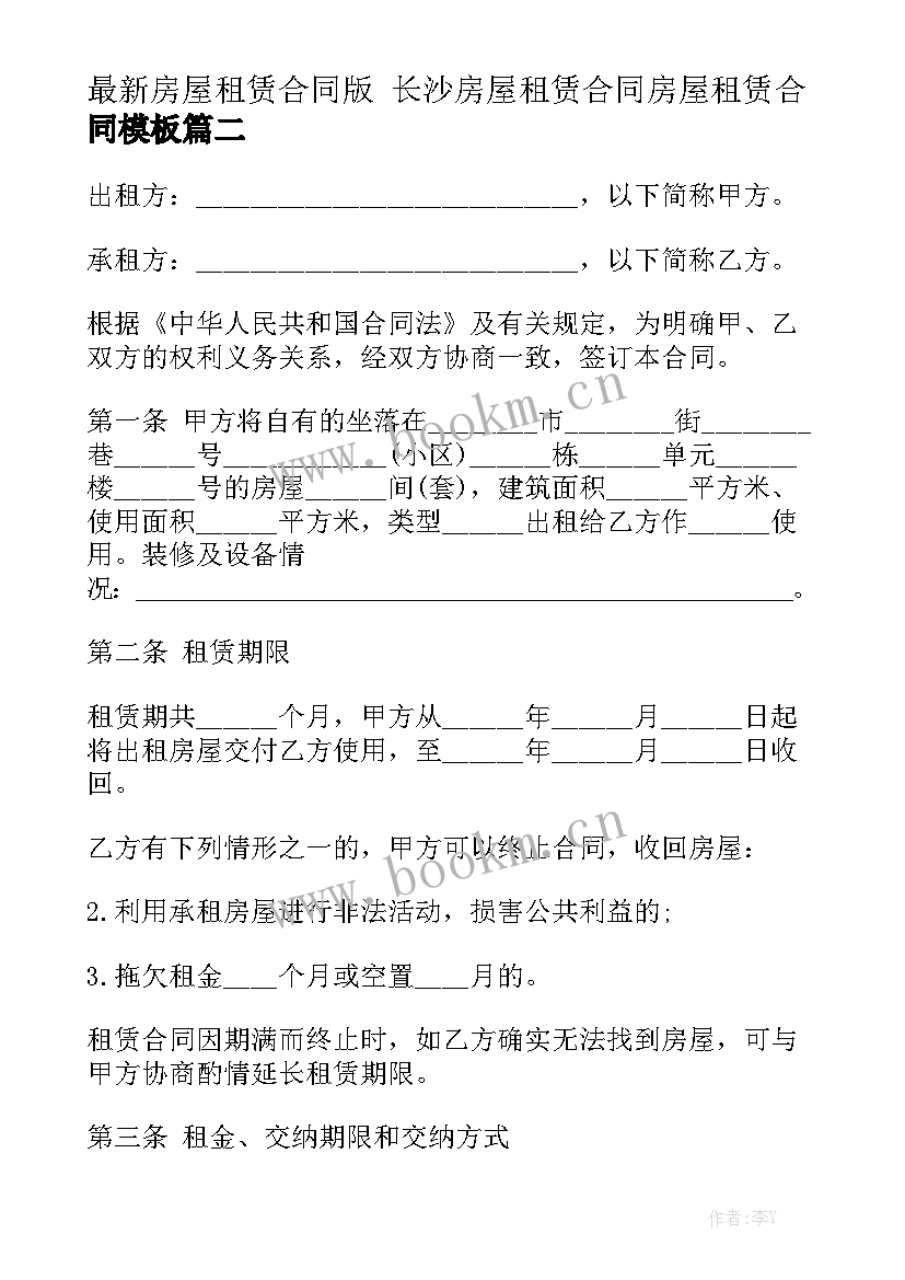 最新房屋租赁合同版 长沙房屋租赁合同房屋租赁合同模板