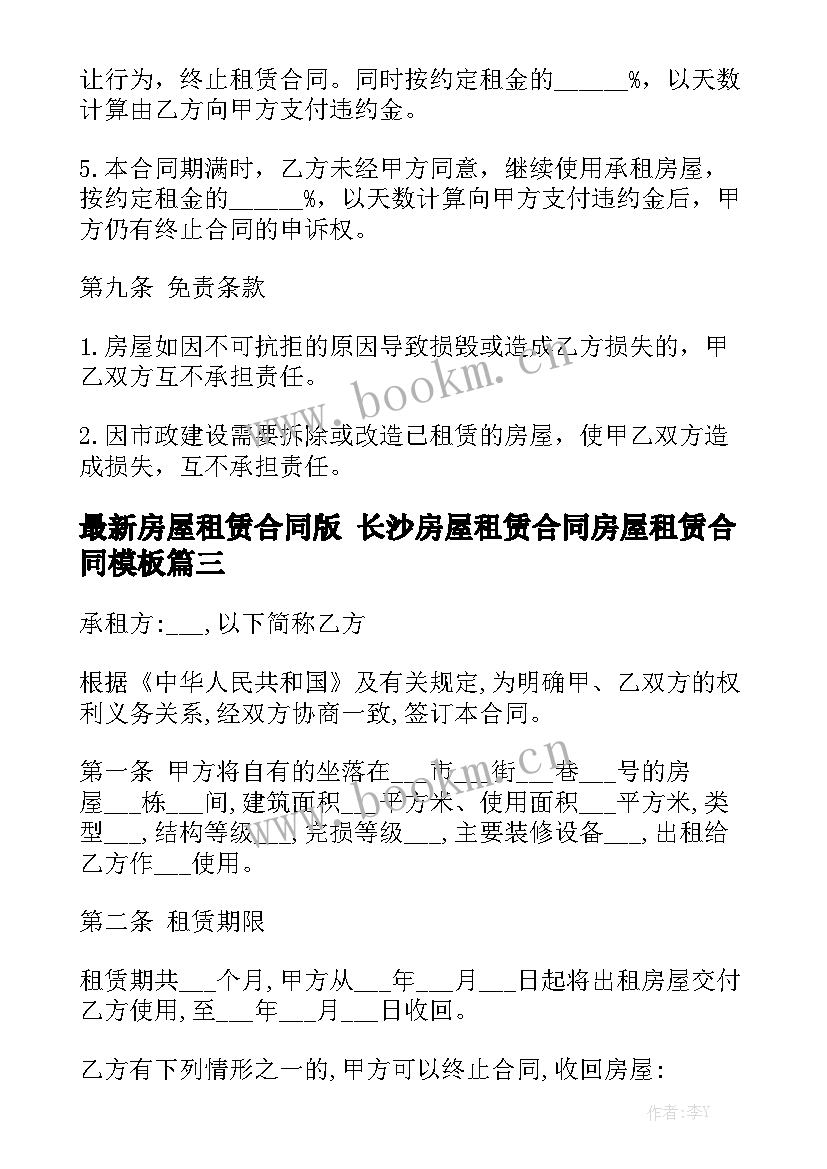 最新房屋租赁合同版 长沙房屋租赁合同房屋租赁合同模板