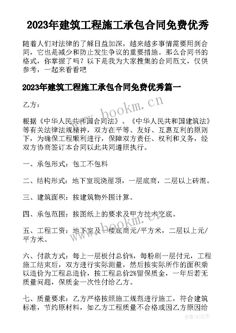 2023年建筑工程施工承包合同免费优秀