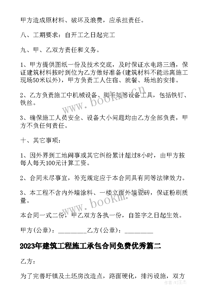 2023年建筑工程施工承包合同免费优秀