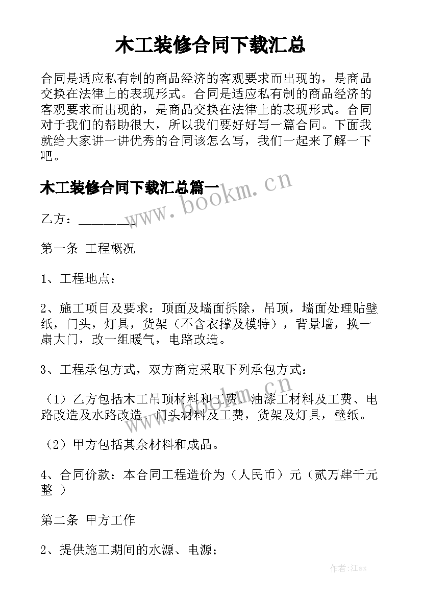 木工装修合同下载汇总