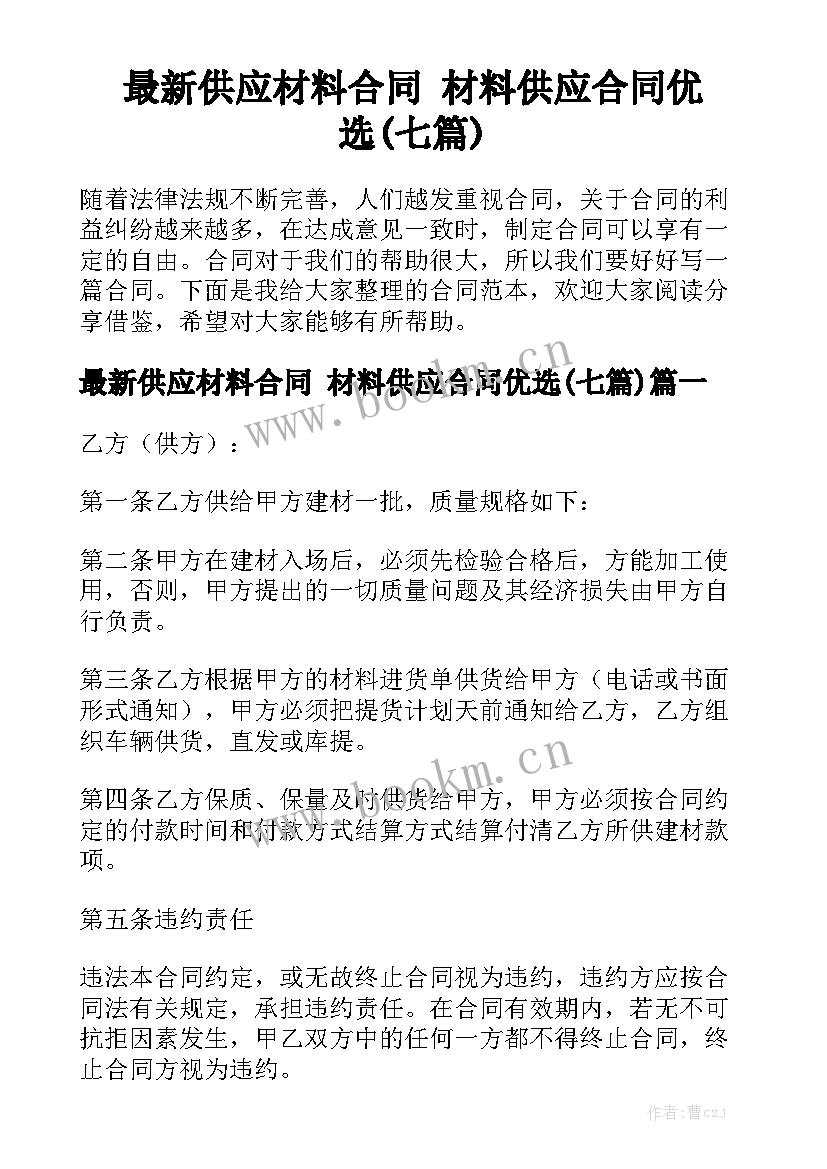 最新供应材料合同 材料供应合同优选(七篇)