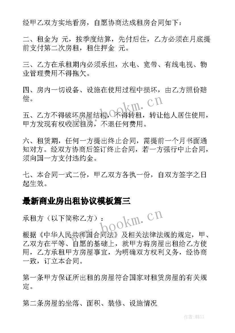 最新商业房出租协议模板