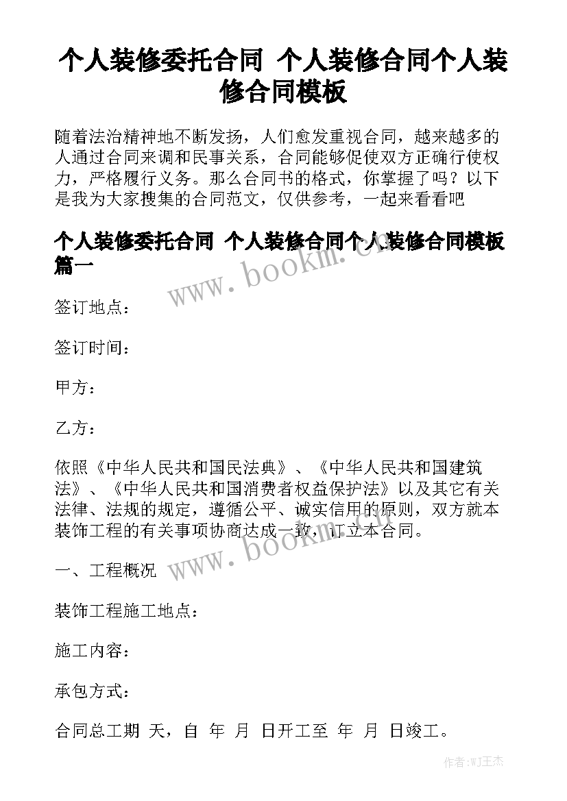 个人装修委托合同 个人装修合同个人装修合同模板