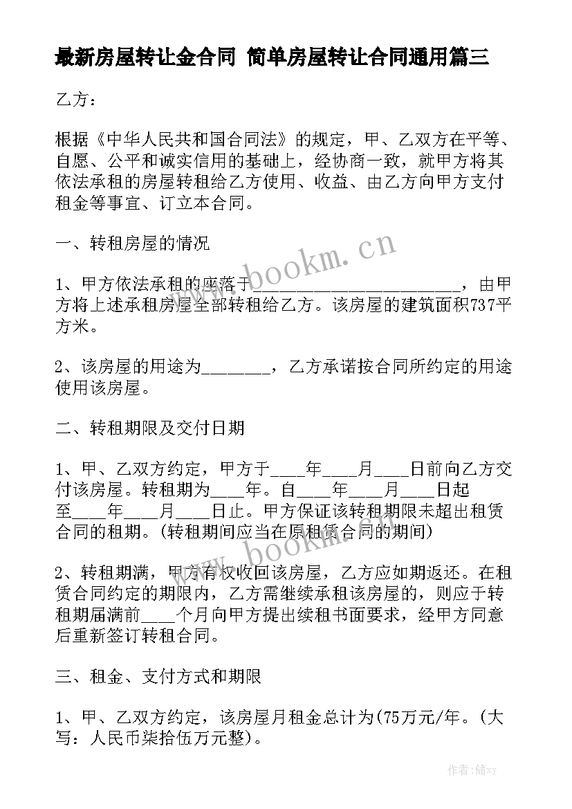 最新房屋转让金合同 简单房屋转让合同通用