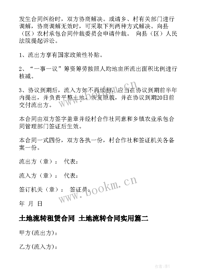 土地流转租赁合同 土地流转合同实用