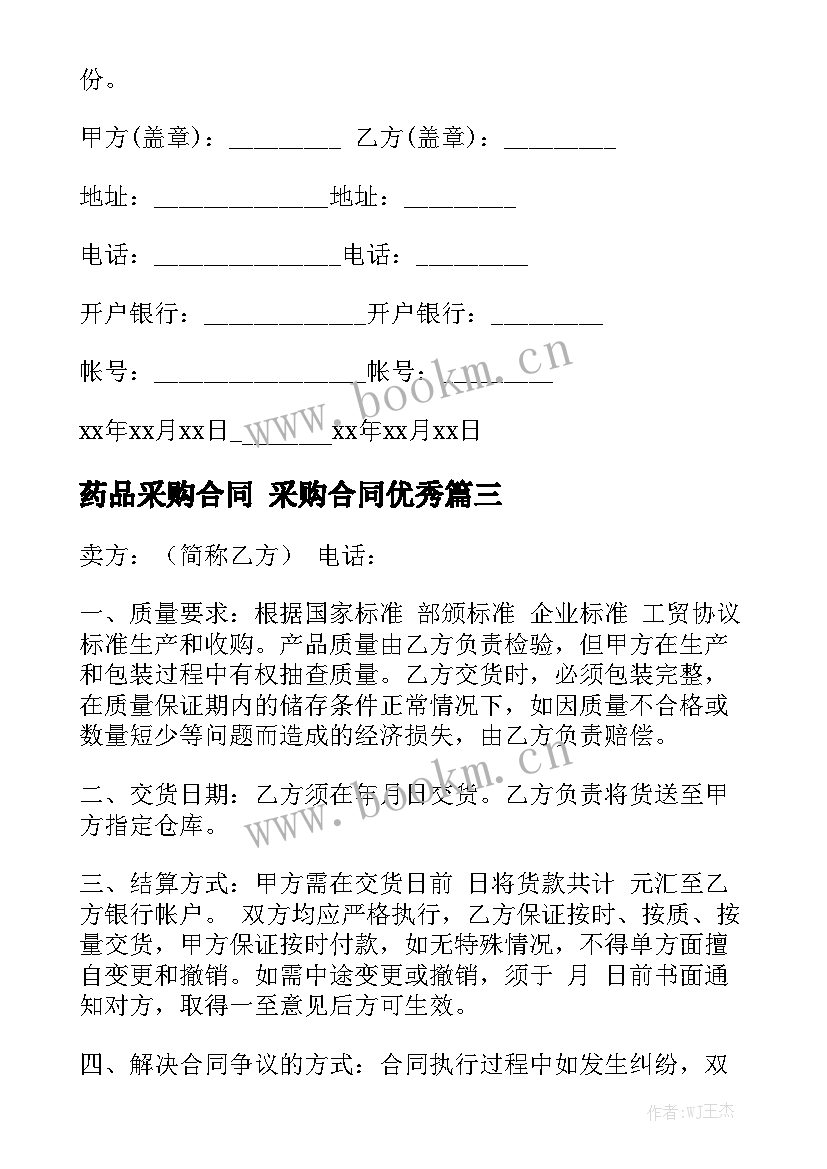 药品采购合同 采购合同优秀