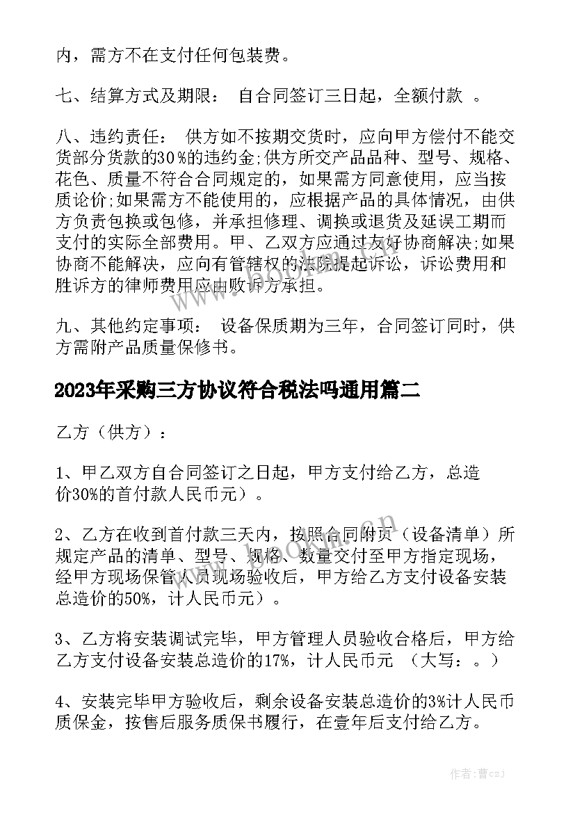 2023年采购三方协议符合税法吗通用