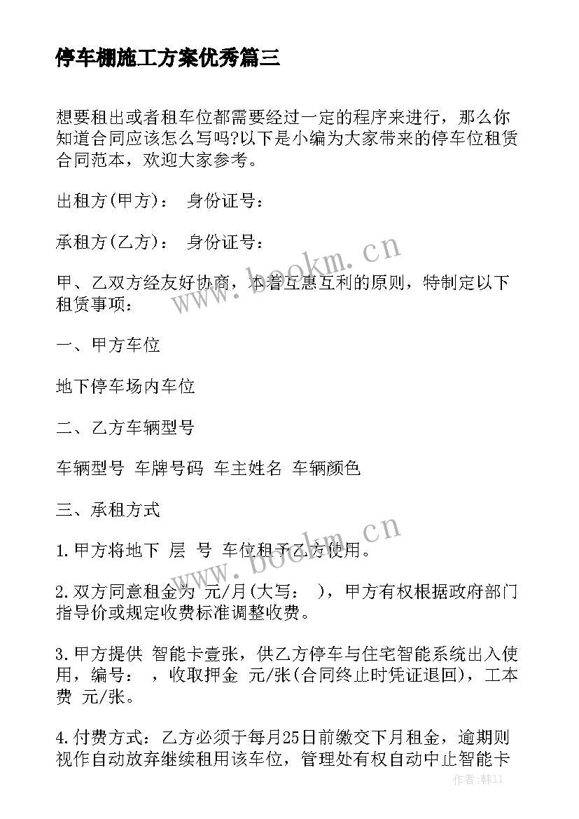 停车棚施工方案优秀