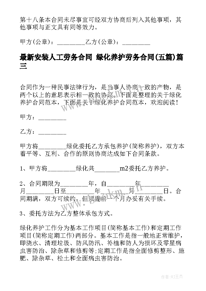 最新安装人工劳务合同 绿化养护劳务合同(五篇)