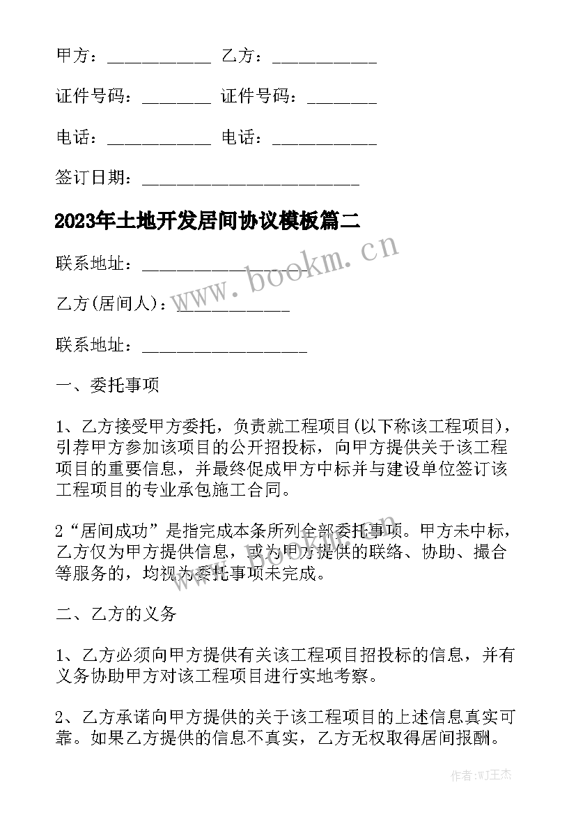 2023年土地开发居间协议模板