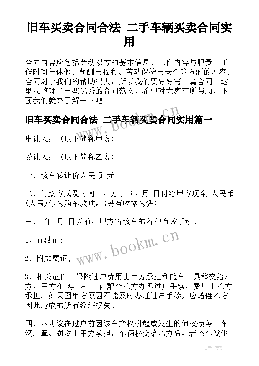 旧车买卖合同合法 二手车辆买卖合同实用