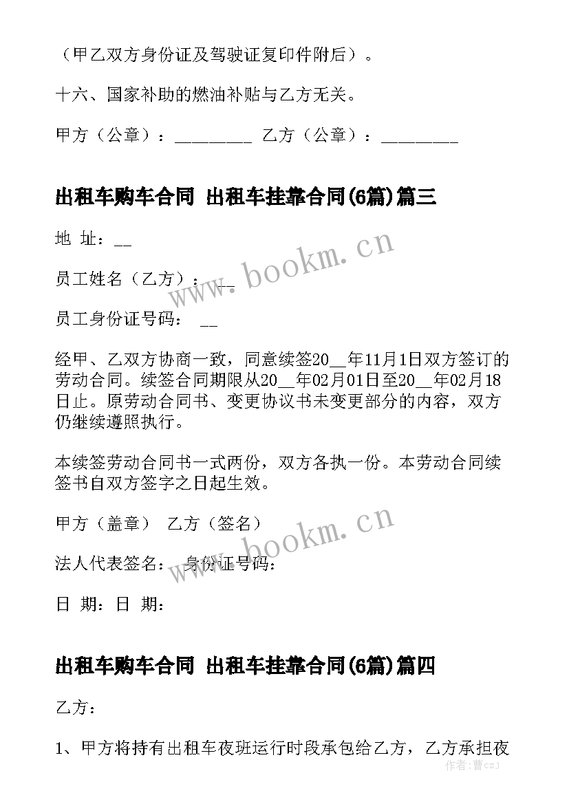 出租车购车合同 出租车挂靠合同(6篇)