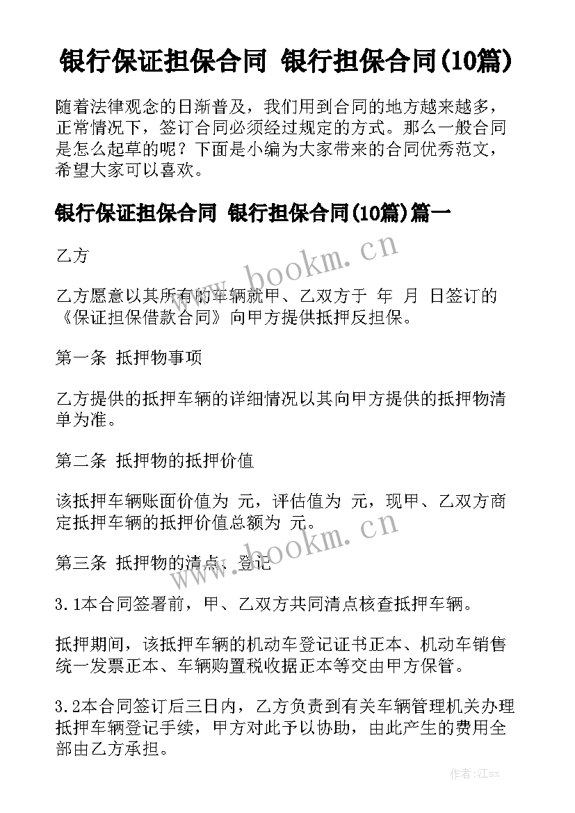 银行保证担保合同 银行担保合同(10篇)