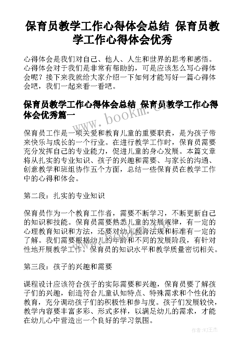 保育员教学工作心得体会总结 保育员教学工作心得体会优秀