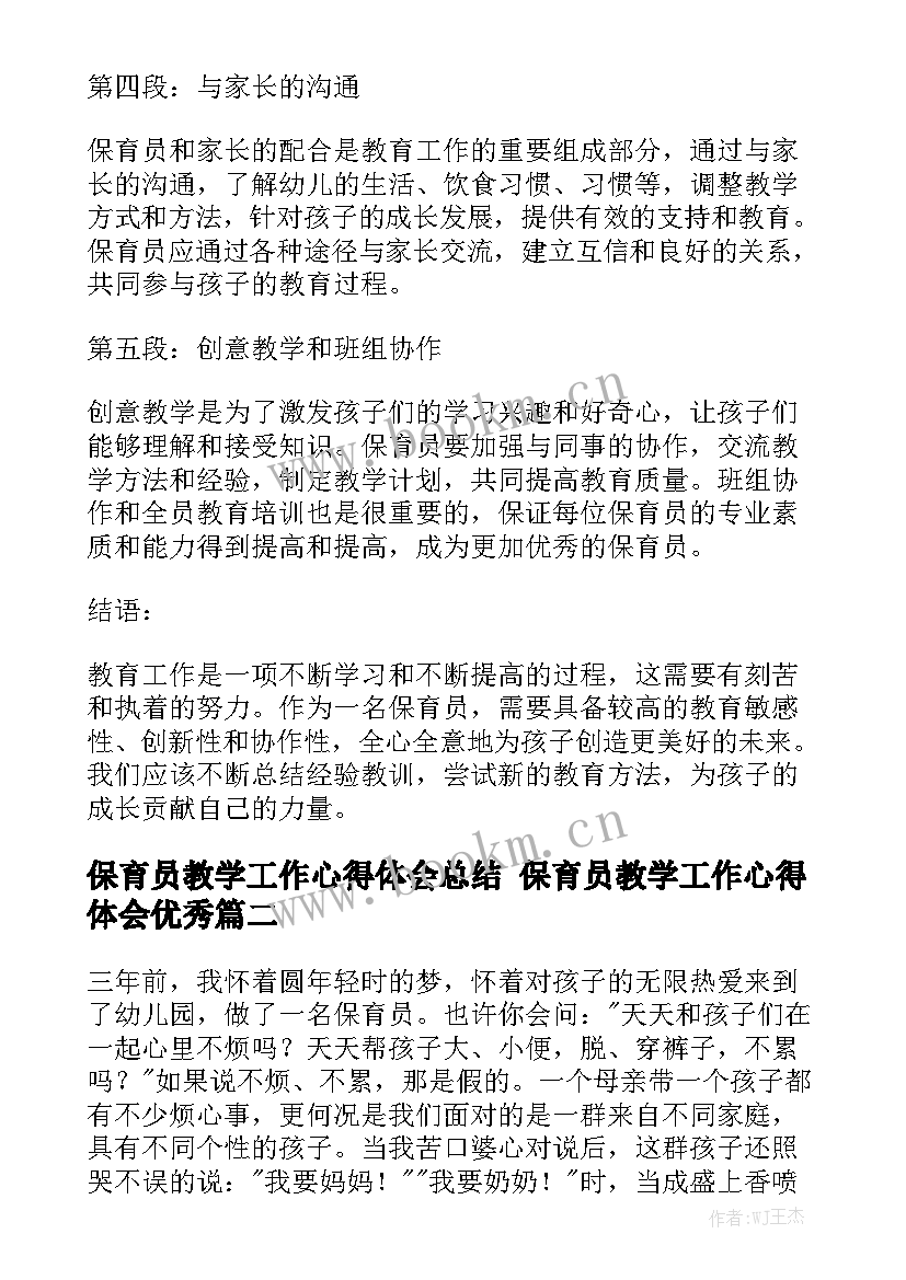 保育员教学工作心得体会总结 保育员教学工作心得体会优秀