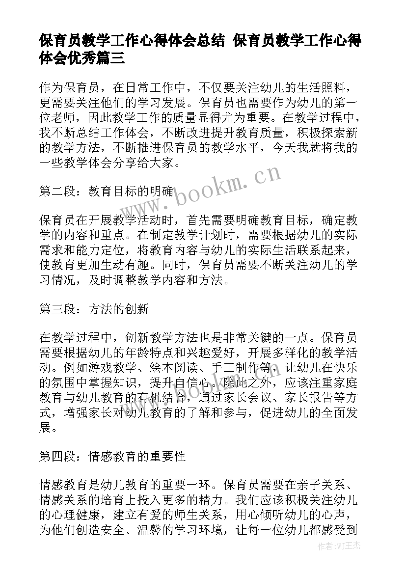 保育员教学工作心得体会总结 保育员教学工作心得体会优秀