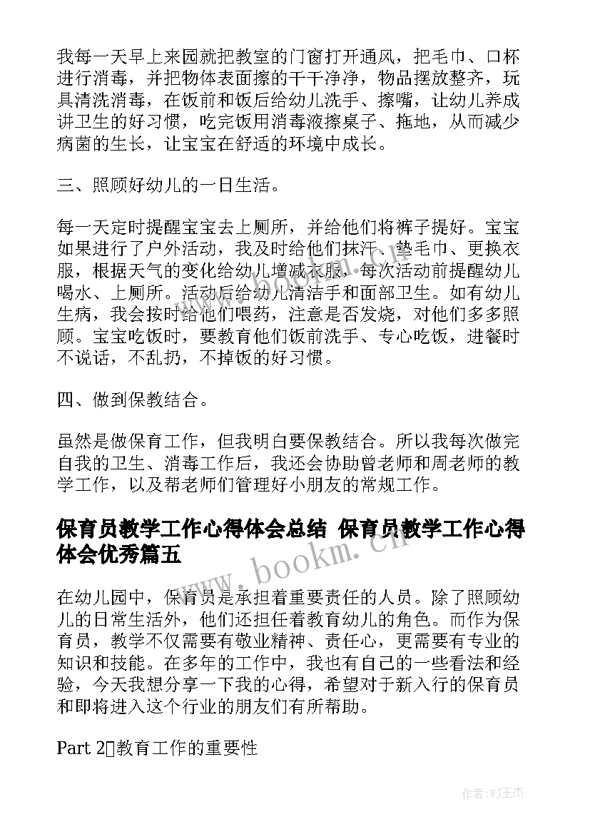 保育员教学工作心得体会总结 保育员教学工作心得体会优秀