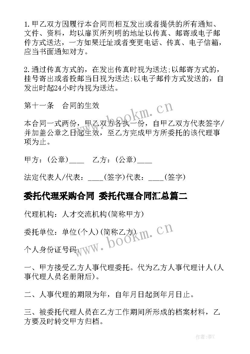 委托代理采购合同 委托代理合同汇总