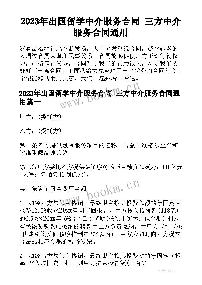 2023年出国留学中介服务合同 三方中介服务合同通用