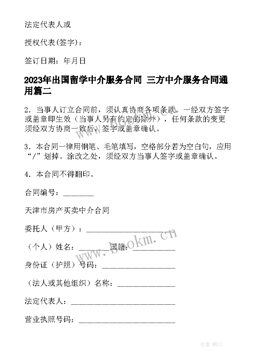 2023年出国留学中介服务合同 三方中介服务合同通用