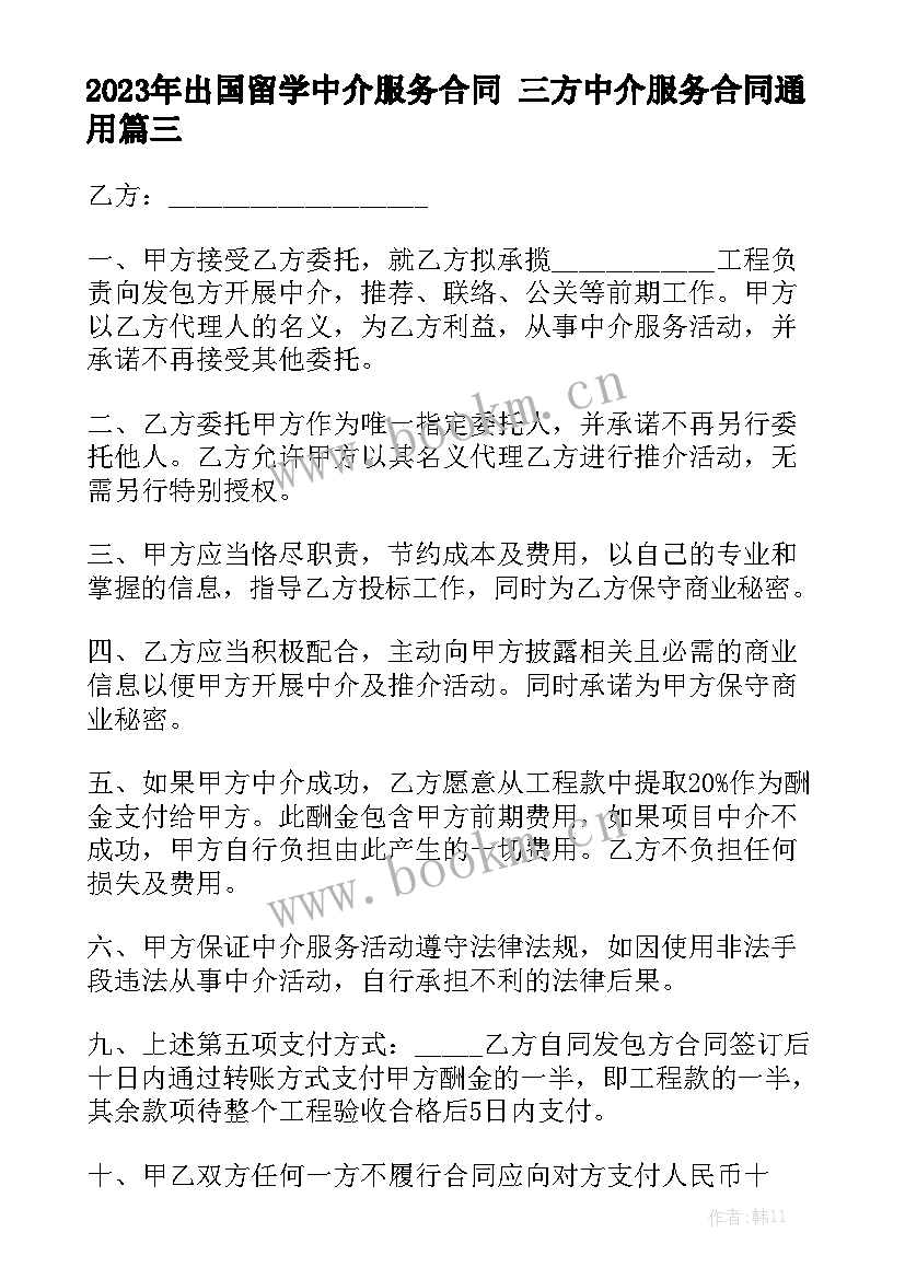 2023年出国留学中介服务合同 三方中介服务合同通用